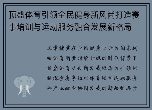 顶盛体育引领全民健身新风尚打造赛事培训与运动服务融合发展新格局 顶盛体育引领全民健身新风尚打造赛事培训与运动服务融合发展新格局