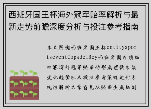 西班牙国王杯海外冠军赔率解析与最新走势前瞻深度分析与投注参考指南 西班牙国王杯海外冠军赔率解析与最新走势前瞻深度分析与投注参考指南