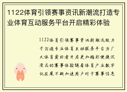 1122体育引领赛事资讯新潮流打造专业体育互动服务平台开启精彩体验 1122体育引领赛事资讯新潮流打造专业体育互动服务平台开启精彩体验