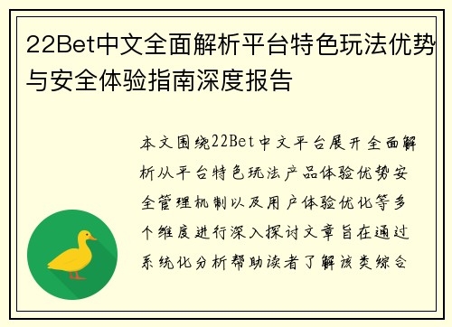 22Bet中文全面解析平台特色玩法优势与安全体验指南深度报告 22Bet中文全面解析平台特色玩法优势与安全体验指南深度报告