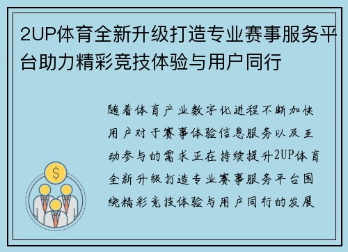 2UP体育全新升级打造专业赛事服务平台助力精彩竞技体验与用户同行 2UP体育全新升级打造专业赛事服务平台助力精彩竞技体验与用户同行