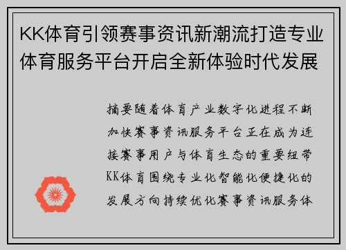 KK体育引领赛事资讯新潮流打造专业体育服务平台开启全新体验时代发展 KK体育引领赛事资讯新潮流打造专业体育服务平台开启全新体验时代发展