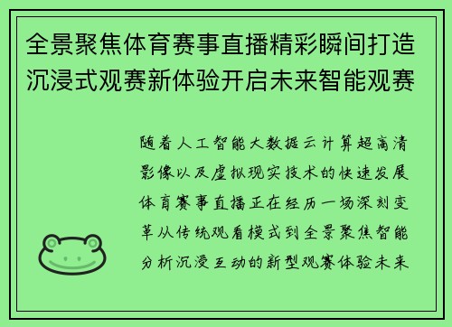 全景聚焦体育赛事直播精彩瞬间打造沉浸式观赛新体验开启未来智能观赛时代 全景聚焦体育赛事直播精彩瞬间打造沉浸式观赛新体验开启未来智能观赛时代