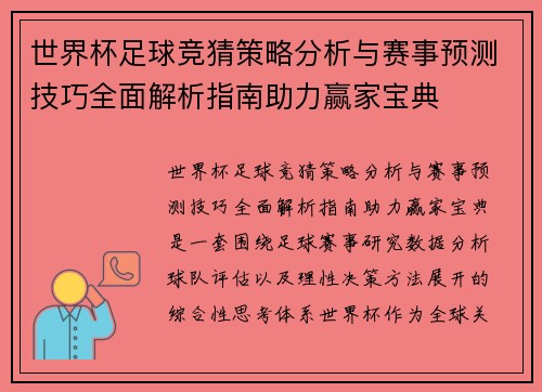 世界杯足球竞猜策略分析与赛事预测技巧全面解析指南助力赢家宝典 世界杯足球竞猜策略分析与赛事预测技巧全面解析指南助力赢家宝典