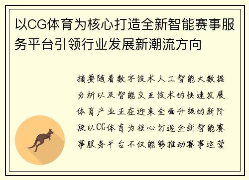 以CG体育为核心打造全新智能赛事服务平台引领行业发展新潮流方向 以CG体育为核心打造全新智能赛事服务平台引领行业发展新潮流方向