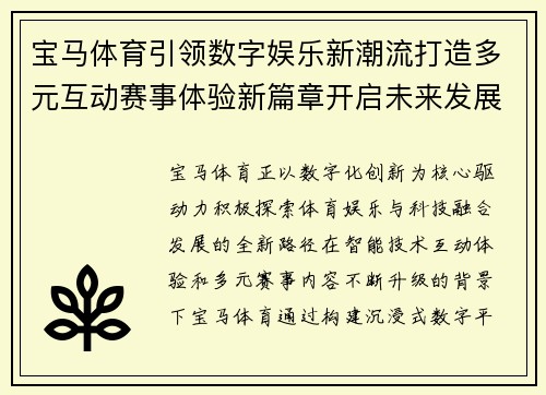 宝马体育引领数字娱乐新潮流打造多元互动赛事体验新篇章开启未来发展 宝马体育引领数字娱乐新潮流打造多元互动赛事体验新篇章开启未来发展