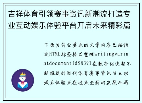 吉祥体育引领赛事资讯新潮流打造专业互动娱乐体验平台开启未来精彩篇章 吉祥体育引领赛事资讯新潮流打造专业互动娱乐体验平台开启未来精彩篇章