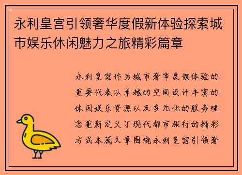 永利皇宫引领奢华度假新体验探索城市娱乐休闲魅力之旅精彩篇章 永利皇宫引领奢华度假新体验探索城市娱乐休闲魅力之旅精彩篇章