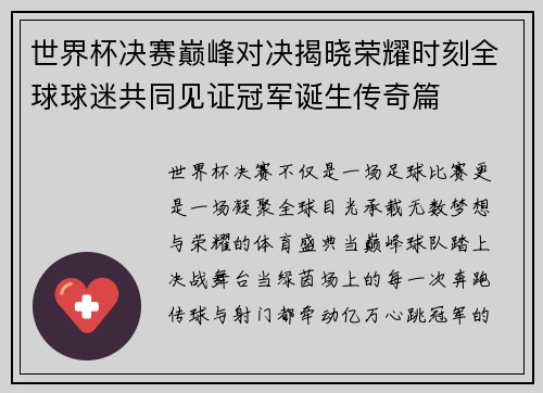 世界杯决赛巅峰对决揭晓荣耀时刻全球球迷共同见证冠军诞生传奇篇 世界杯决赛巅峰对决揭晓荣耀时刻全球球迷共同见证冠军诞生传奇篇