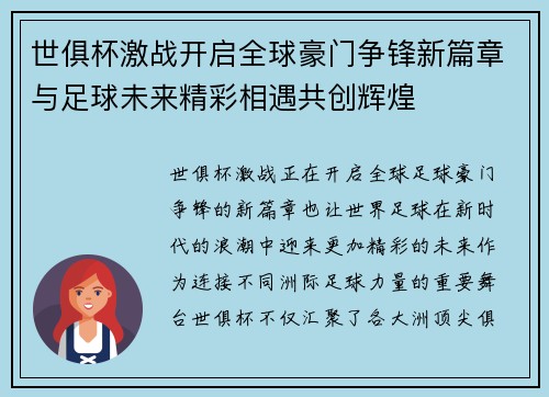 世俱杯激战开启全球豪门争锋新篇章与足球未来精彩相遇共创辉煌 世俱杯激战开启全球豪门争锋新篇章与足球未来精彩相遇共创辉煌