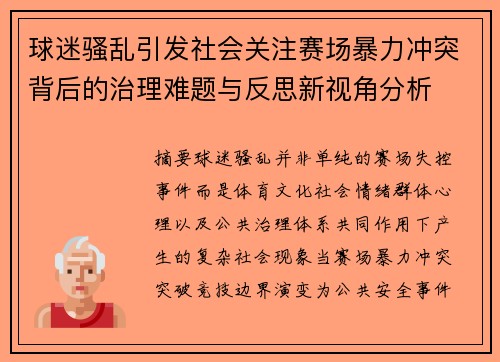 球迷骚乱引发社会关注赛场暴力冲突背后的治理难题与反思新视角分析 球迷骚乱引发社会关注赛场暴力冲突背后的治理难题与反思新视角分析