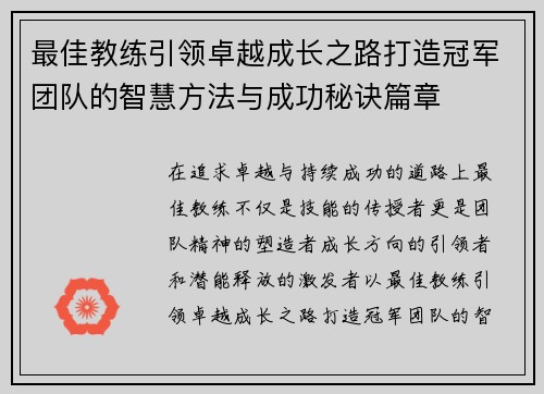 最佳教练引领卓越成长之路打造冠军团队的智慧方法与成功秘诀篇章 最佳教练引领卓越成长之路打造冠军团队的智慧方法与成功秘诀篇章