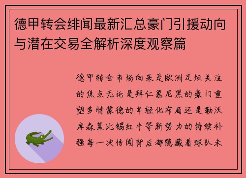 德甲转会绯闻最新汇总豪门引援动向与潜在交易全解析深度观察篇 德甲转会绯闻最新汇总豪门引援动向与潜在交易全解析深度观察篇
