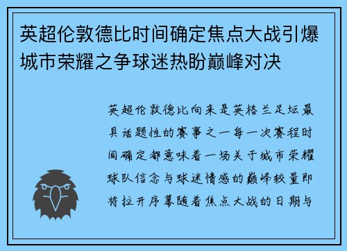 英超伦敦德比时间确定焦点大战引爆城市荣耀之争球迷热盼巅峰对决 英超伦敦德比时间确定焦点大战引爆城市荣耀之争球迷热盼巅峰对决