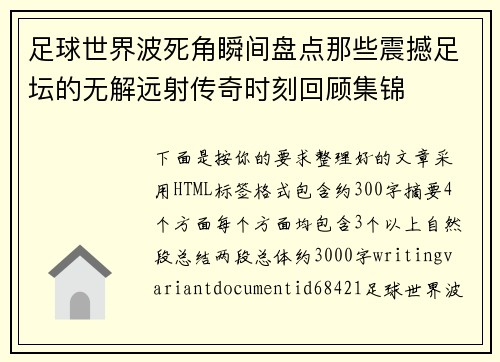 足球世界波死角瞬间盘点那些震撼足坛的无解远射传奇时刻回顾集锦 足球世界波死角瞬间盘点那些震撼足坛的无解远射传奇时刻回顾集锦