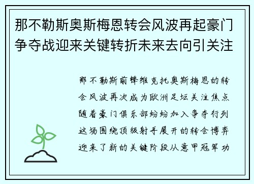 那不勒斯奥斯梅恩转会风波再起豪门争夺战迎来关键转折未来去向引关注 那不勒斯奥斯梅恩转会风波再起豪门争夺战迎来关键转折未来去向引关注